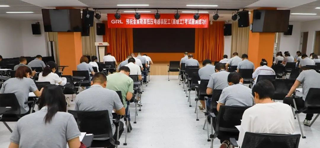 金萊勒第一期高低壓電器裝配工高級(jí)工職業(yè)技能等級(jí)認(rèn)定