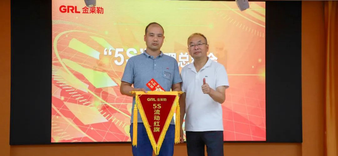 金萊勒5S現(xiàn)場管理總結(jié)頒獎(jiǎng)會(huì)