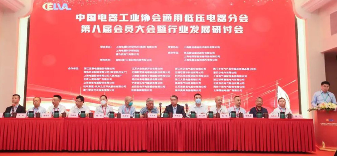 中國電器工業(yè)協(xié)會通用低壓電器分會第八屆會員大會