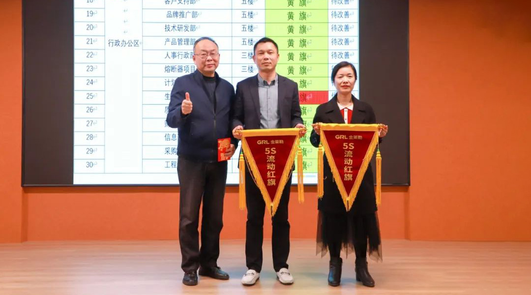 金萊勒5S現(xiàn)場管理總結(jié)頒獎會