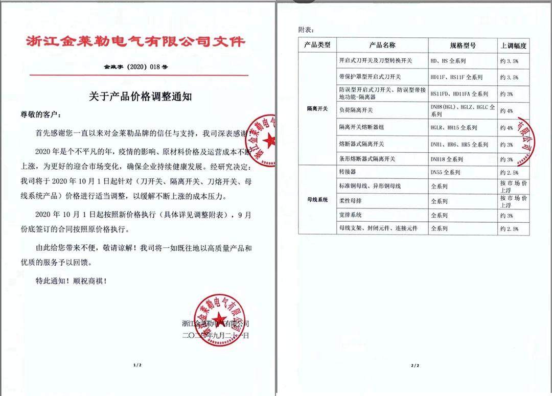 浙江金萊勒電氣有限公司的調(diào)價通知文件
