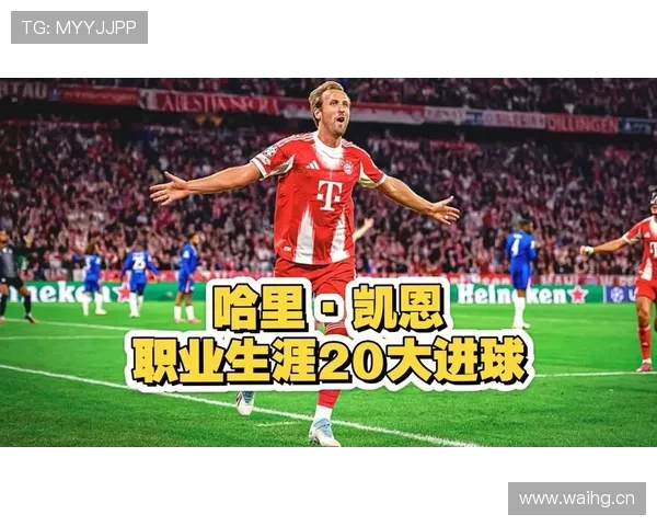 哈里·凯恩早期生涯解析：低起点球员如何完成顶级进化