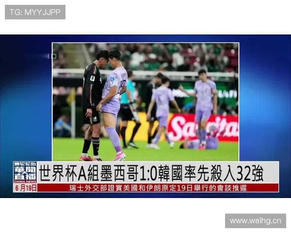 墨西哥晋级世界杯32强：A组头名身份出线
